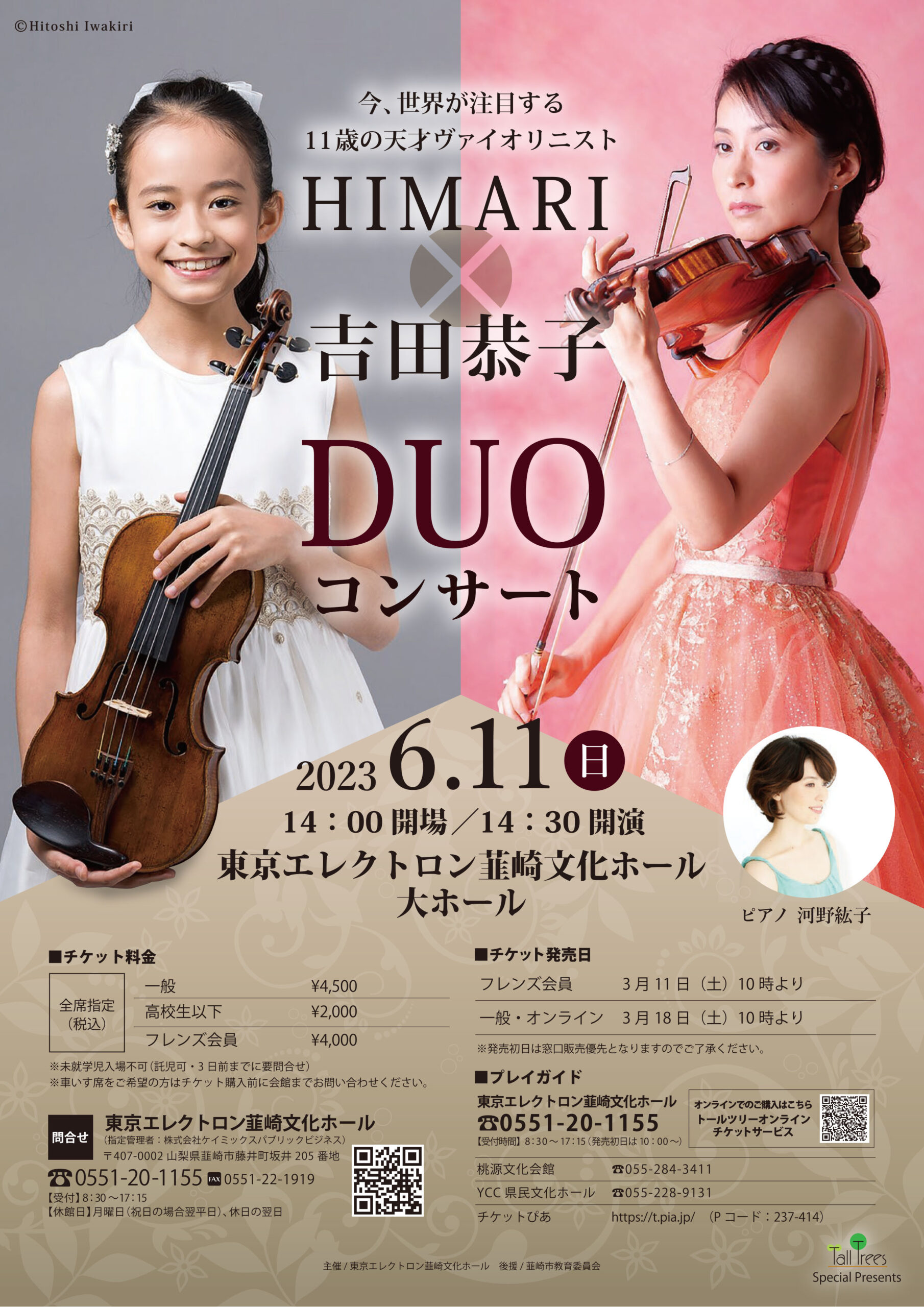 HIMARI × 吉田恭子 DUOコンサート 彦根公演
