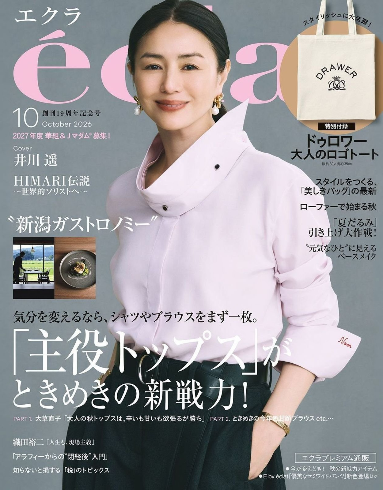 éclat（エクラ）2026年10月号 表紙